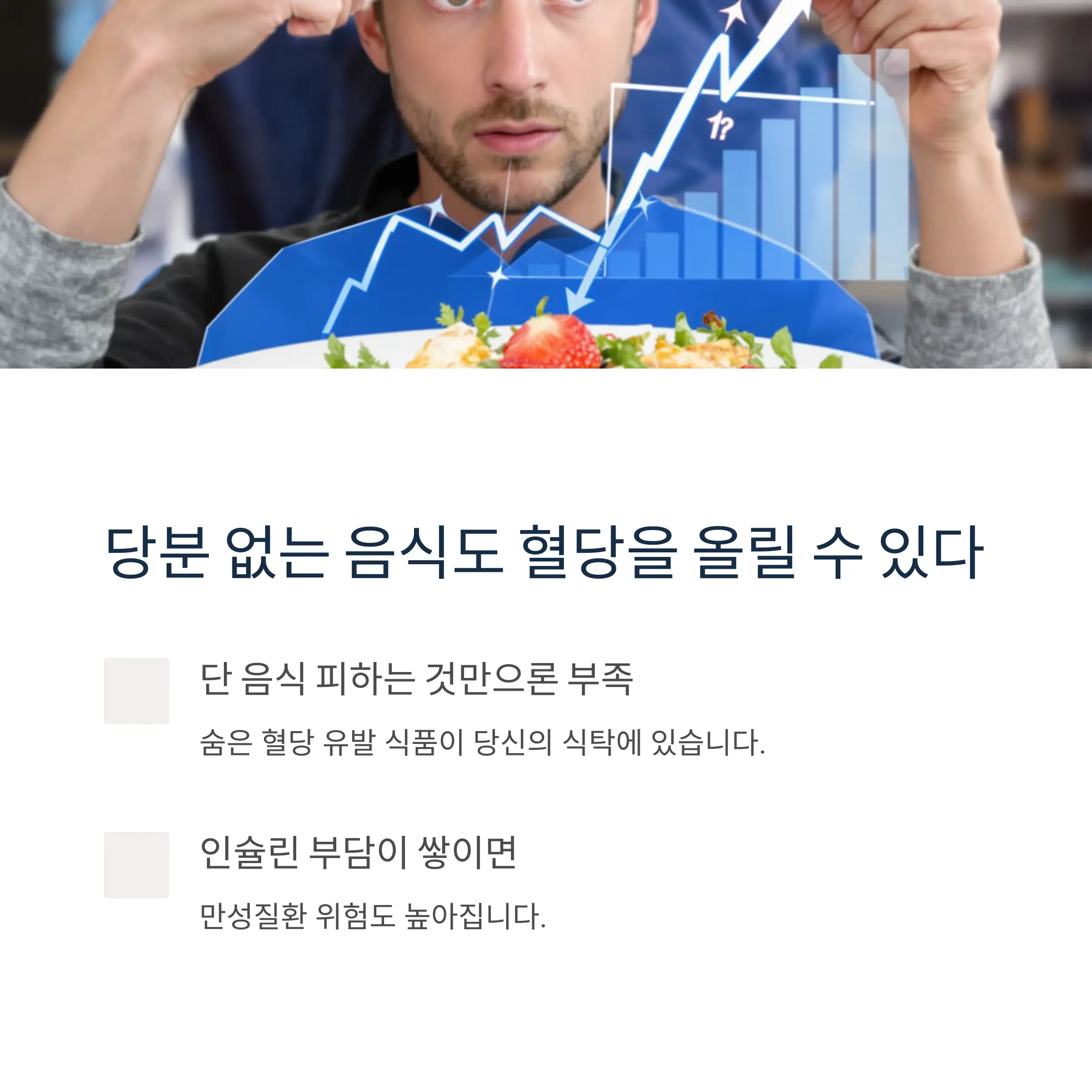 당분 없는 음식도 혈당을 올릴 수 있다