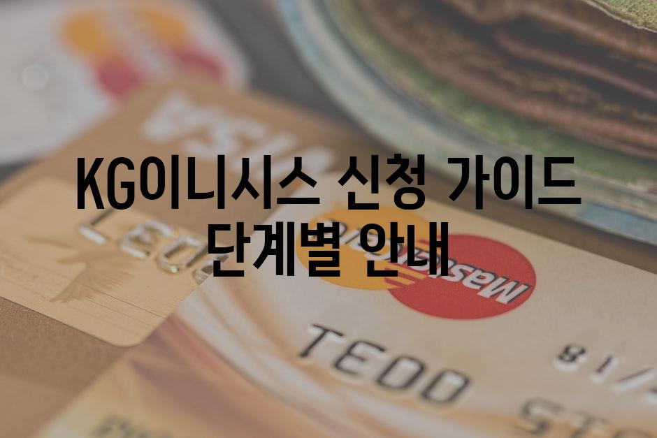 KG이니시스 신청 가이드 단계별 안내