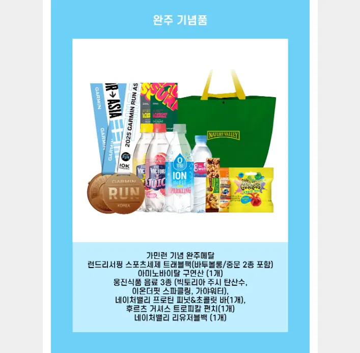 2025-가민-런-코리아-완주기념품