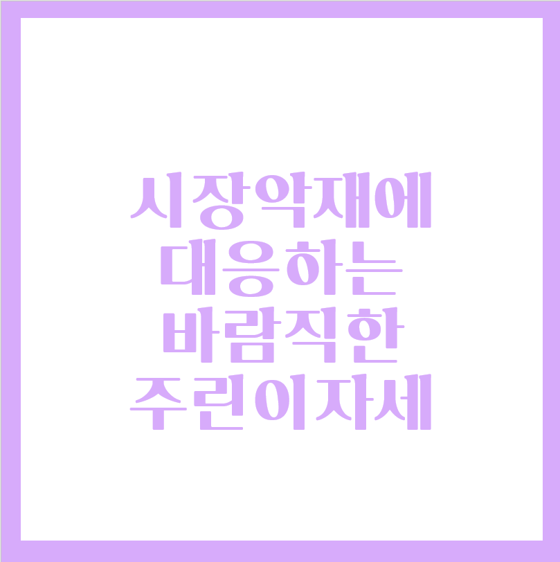  시장악재에 대응하는 바람직한 주린이 자세