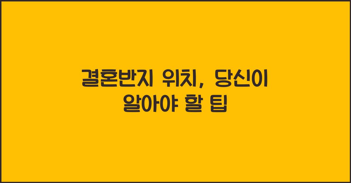결혼반지 위치