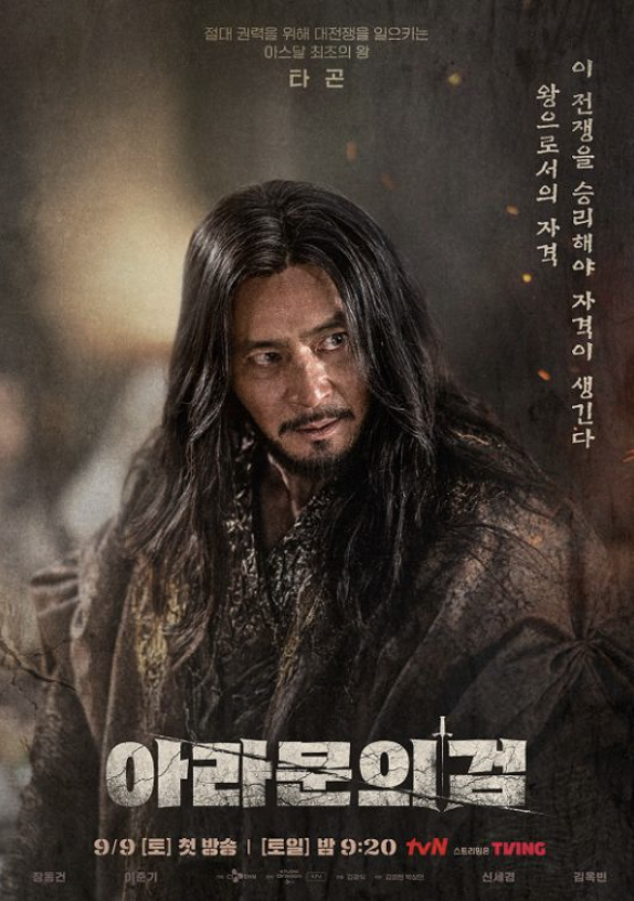  아라문의 검 미리 보기, 줄거리 및 출연자
