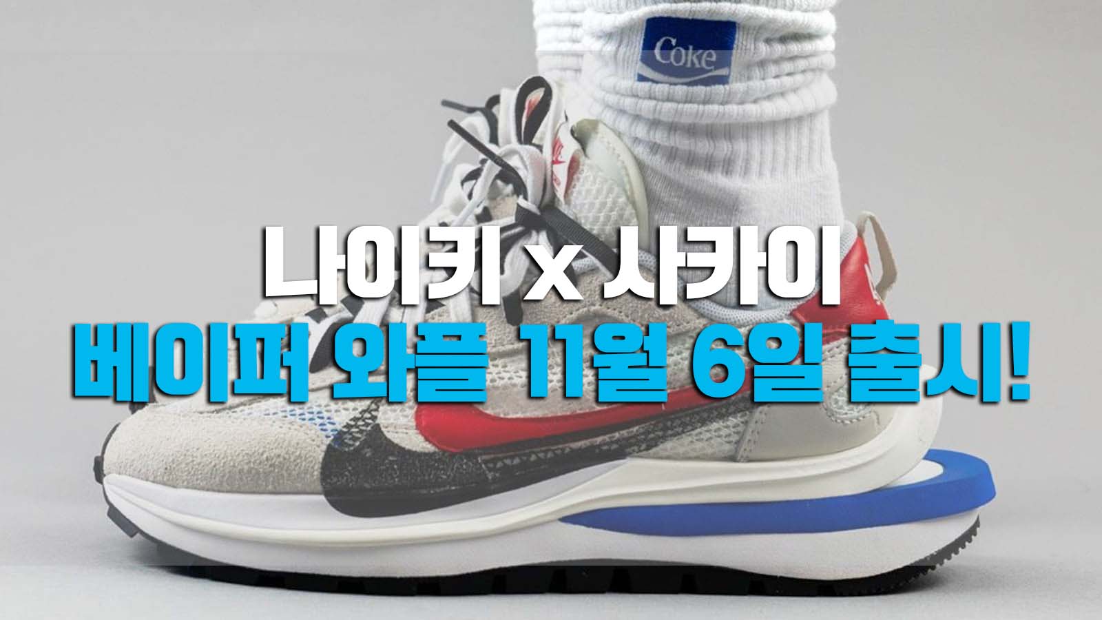  나이키x사카이 베이퍼와플 11월 6일 출시!