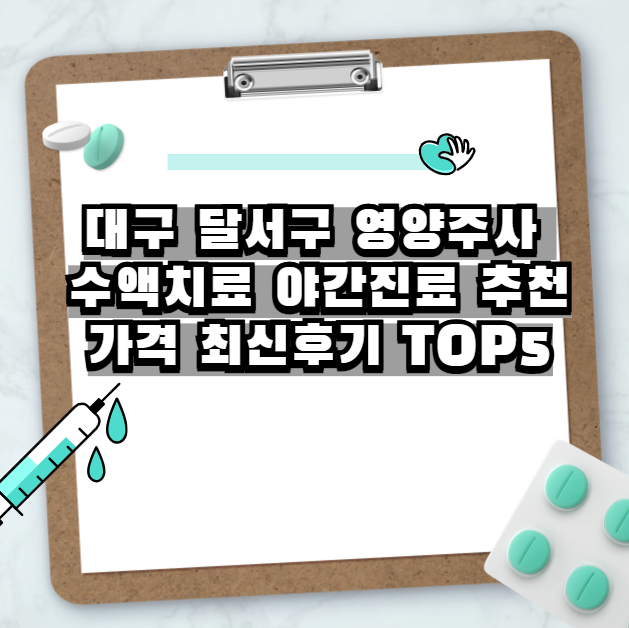 대구 달서구 영양 주사 수액치료 야간진료 추천 가격 최신후기 TOP5