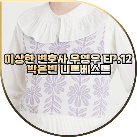  이상한 변호사 우영우 12회 박은빈 니트조끼 :: 플라스틱아일랜드 플라워 자카드 니트 베스트 : 우영우 패션