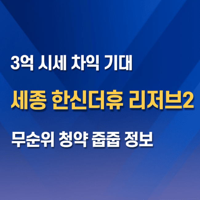 세종 한신더휴 리저브2 무순위청약 줍줍 썸네일