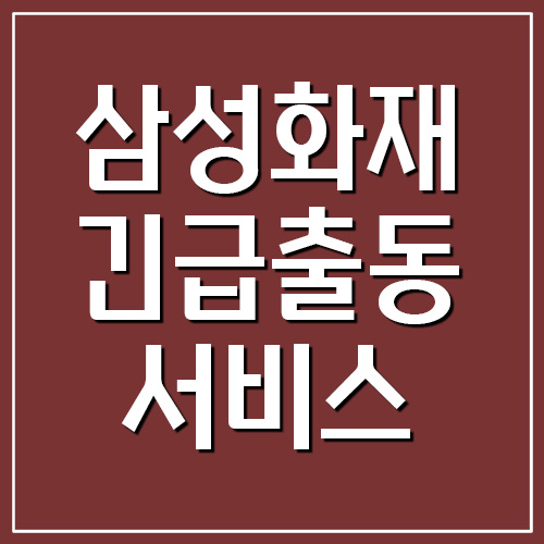  삼성화재 긴급출동서비스 전화번호 (애니카서비스)