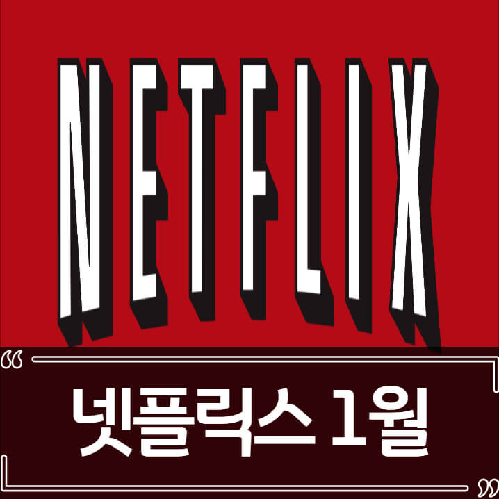  2022년 1월 넷플릭스 신작 (영화, 드라마)