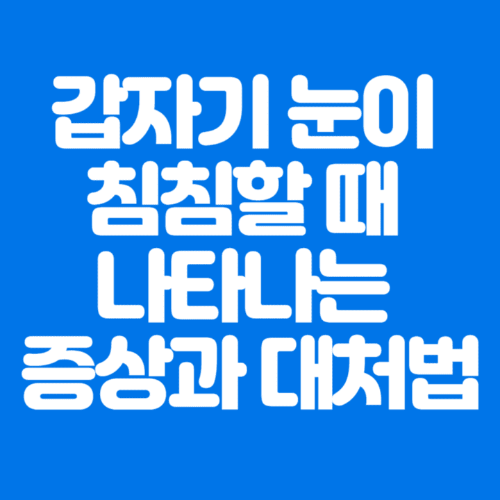 갑자기눈이침침할때나타나는증상과대처법-파란바탕-하얀글씨-썸네일이미지