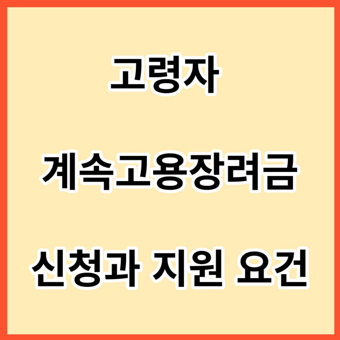 고령자-계속고용장려금-신청과-지원-요건-사진