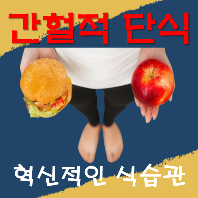 혁신적인 식습관: 간헐적 단식