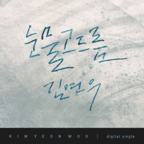  김연우 (김학철) 눈물고드름 듣기/가사/앨범/유튜브/뮤비/반복재생/작곡작사