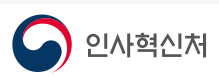 인사혁신처로고
