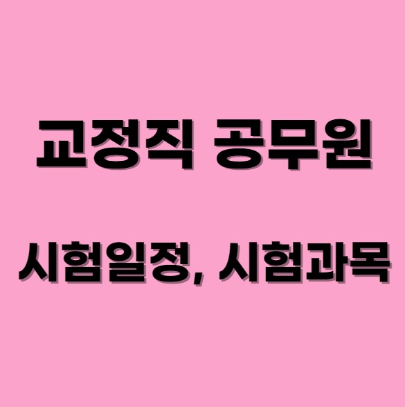 교도관 시험 계획서 시험 과목 썸네일 사진