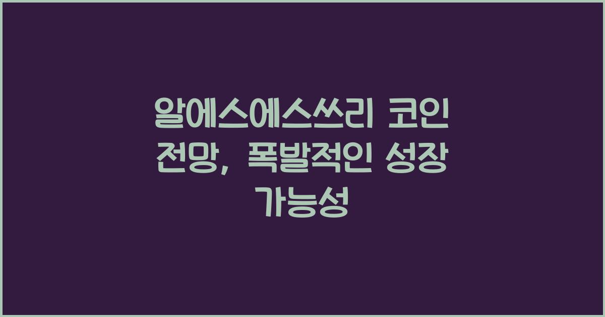 알에스에스쓰리 코인 전망