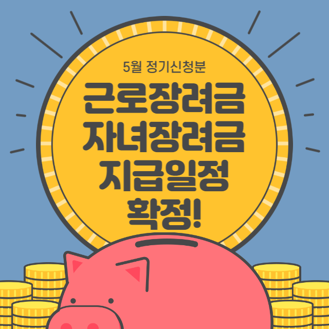  근로장려금 자녀장려금 8월 지급일정 나왔다! (ft. 기한 후 신청 방법 및 신청 자격)