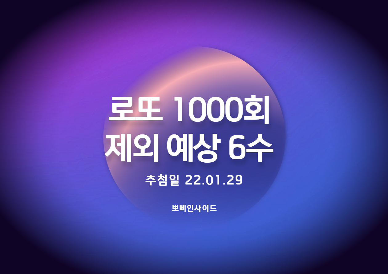  로또 1000회 예상 제외수