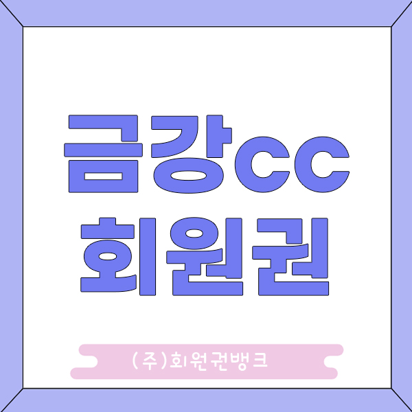 금강cc회원권