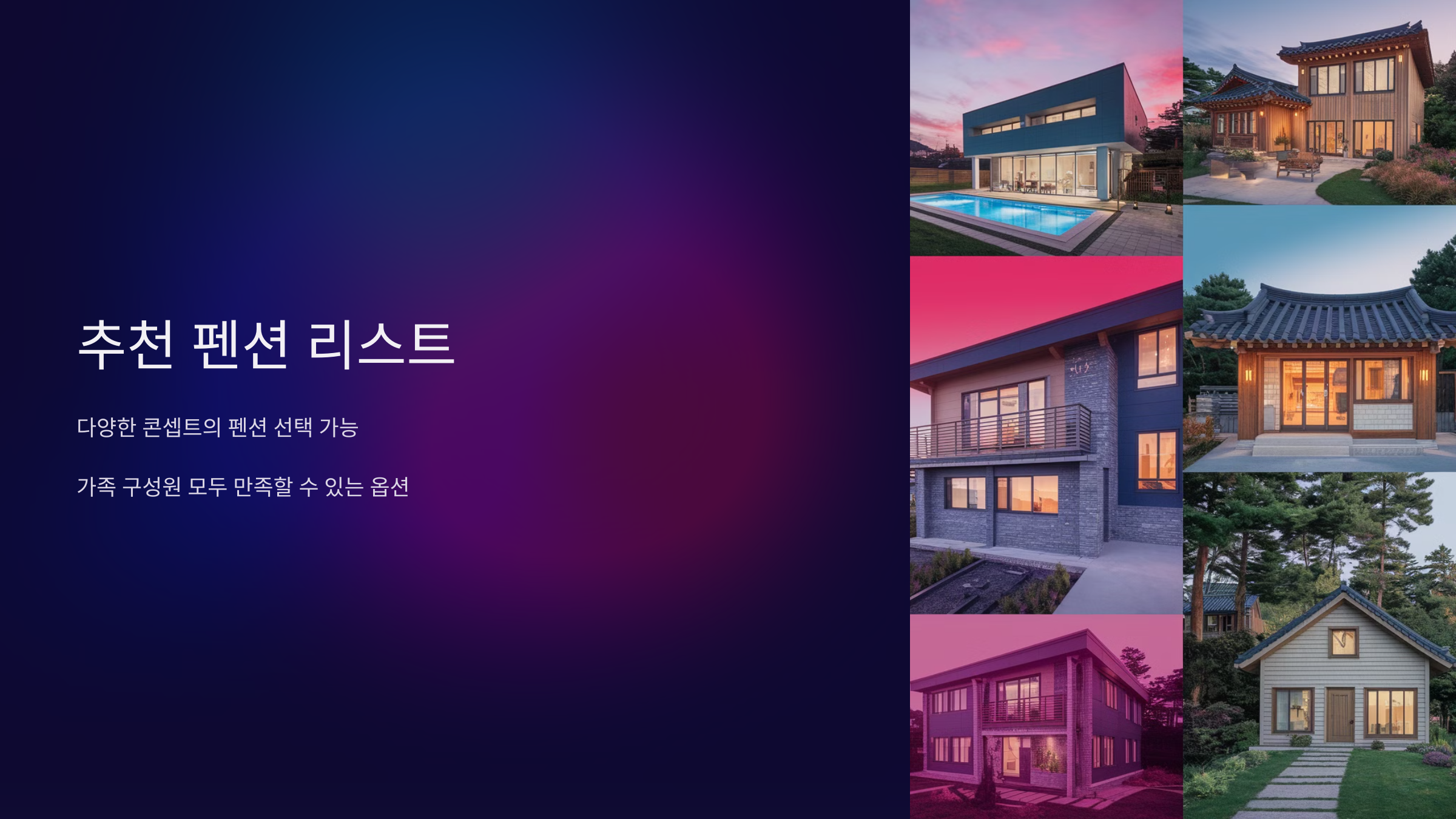 추천 펜션 리스트