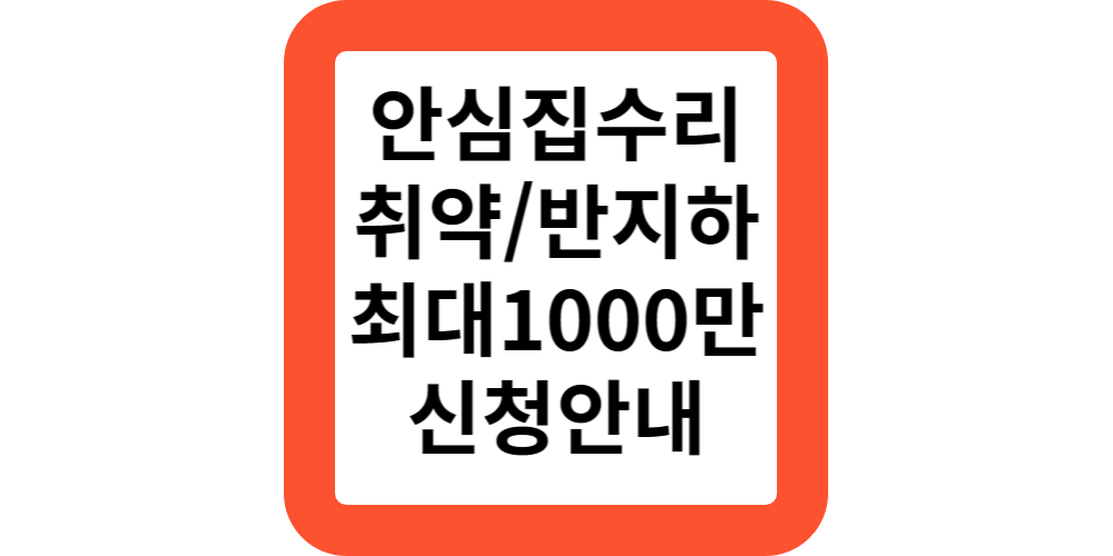  서울시 안심집수리 노후 주거환경 개선 취약가구 반지하 신청안내