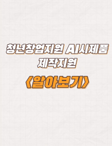  광주정보문화산업진흥원 청년 창업 지원사업 AI 시제품 제작지원 신청방법