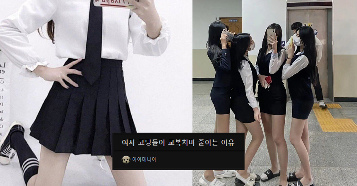  여자 고딩들이 교복치마 줄이는 이유