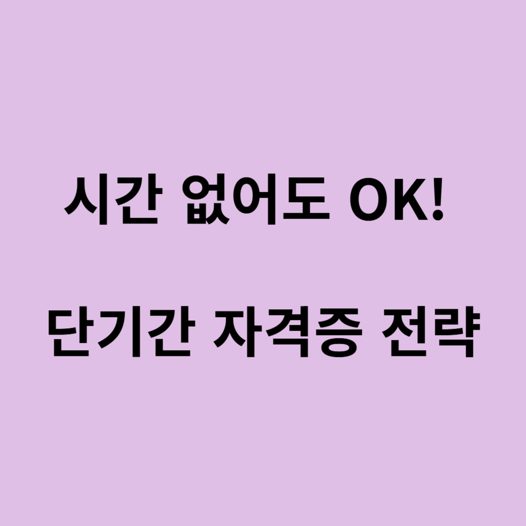 사회복지사 자격증 단기간 취득