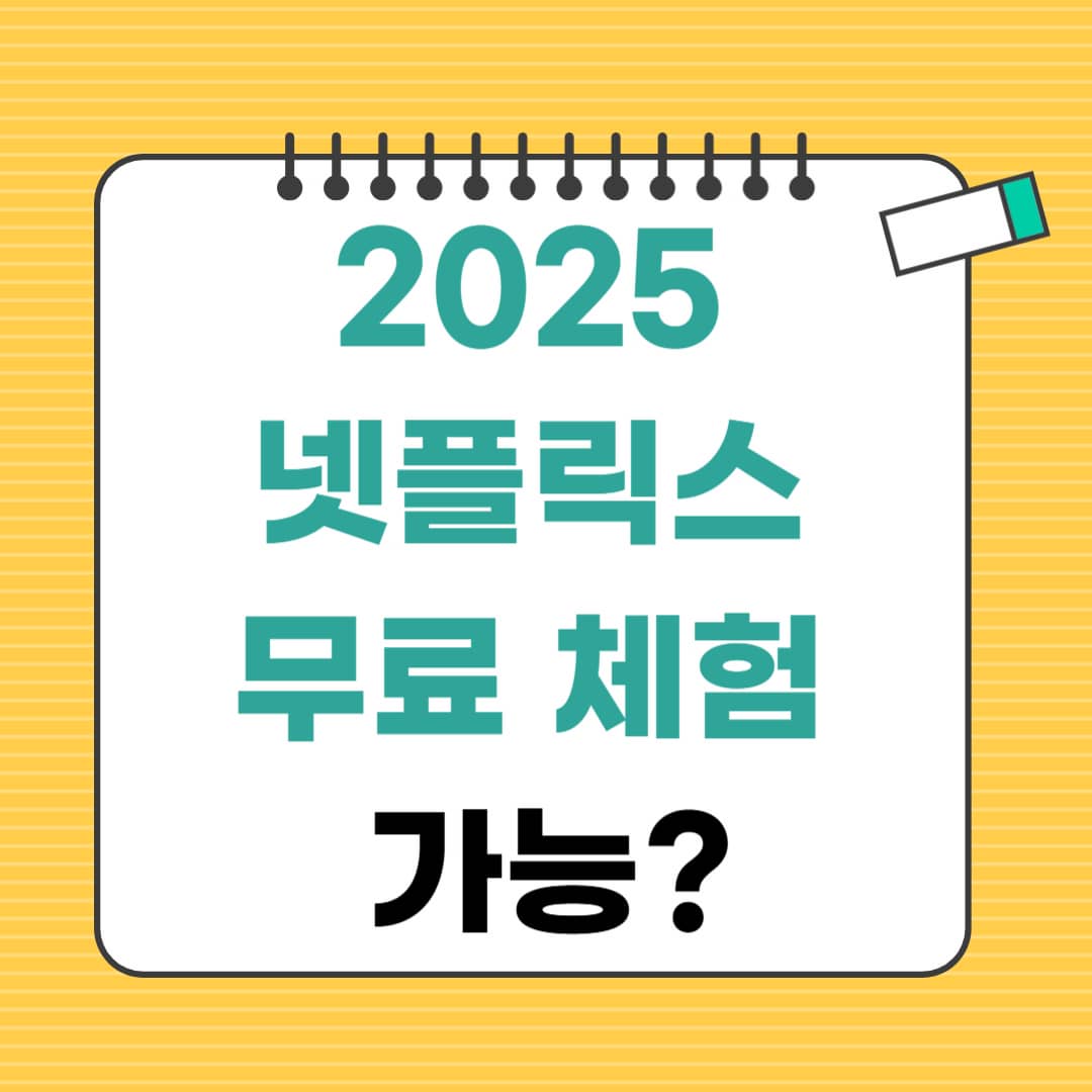 2025 넷플릭스 무료 체험