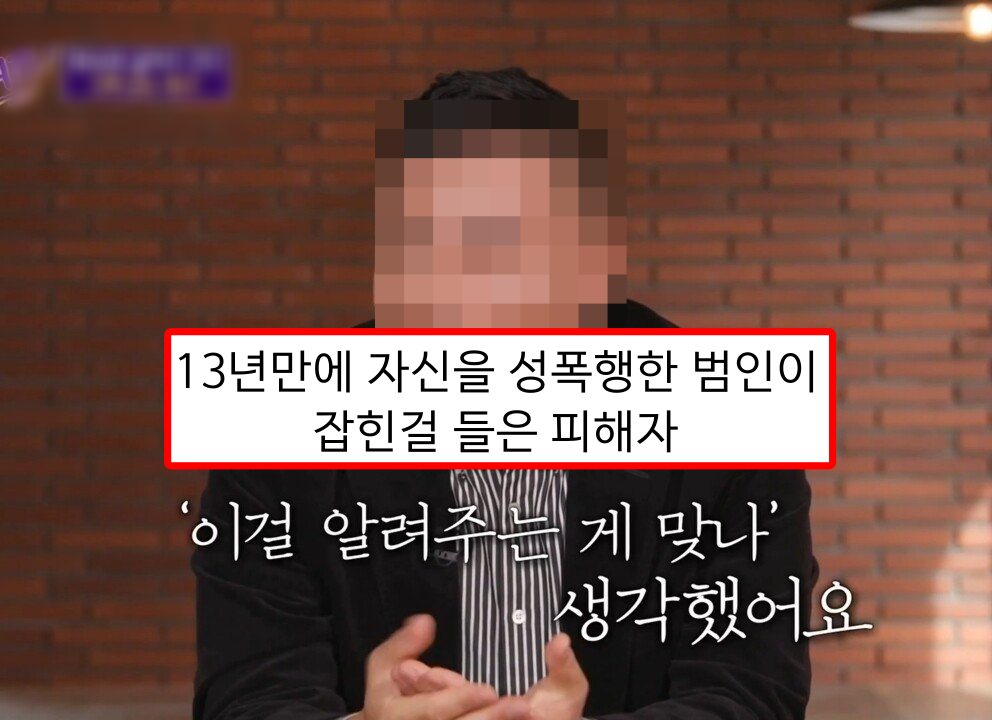  13년만에 자신을 성폭행한 범인이 잡힌 걸 알게된 피해자..
