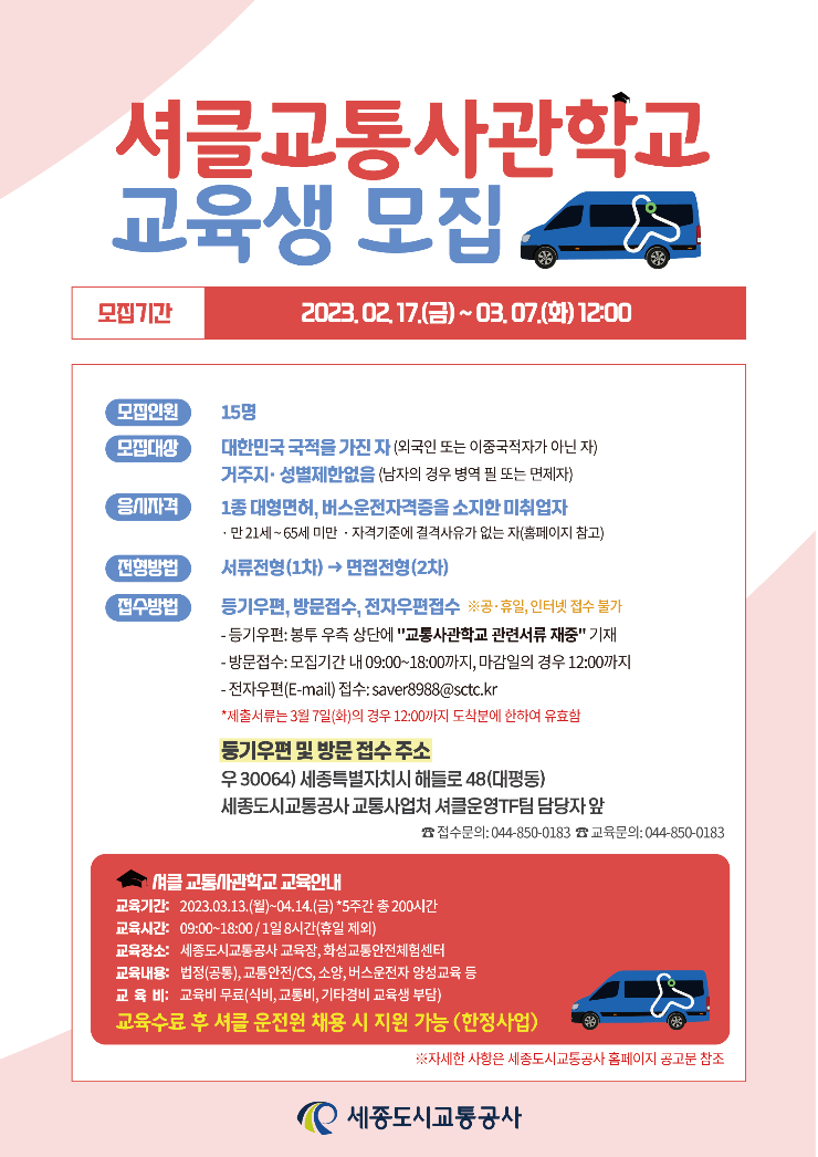 2023년 제2회 세종교통아카데미 홍보물(셔클형).