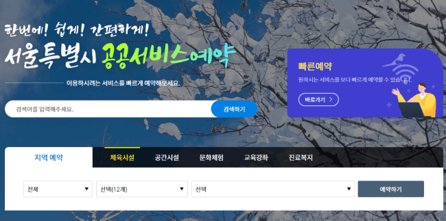 서울시 공공서비스 예약 방법