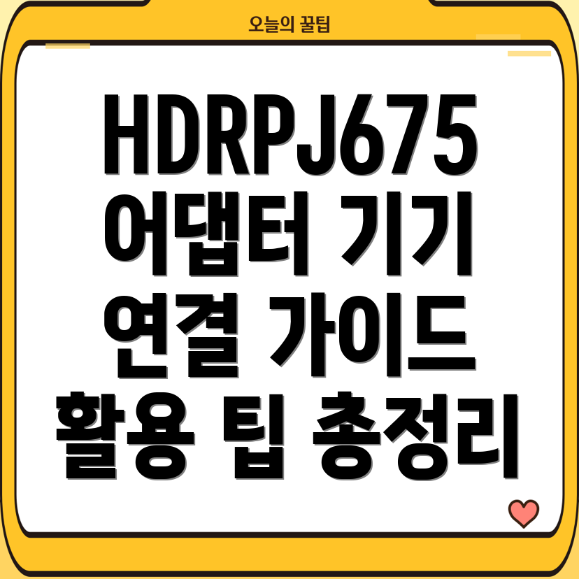 HDRPJ675어댑터활용가이드다양한기기연결활용팁