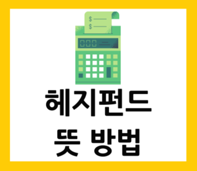  헤지펀드(Hedge fund) 뜻 방법 알아보기