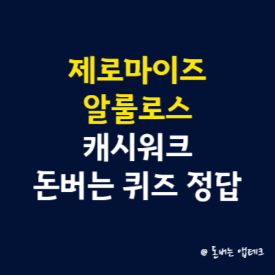 제로마이즈 알룰로스 캐시워크 돈버는 퀴즈 정답