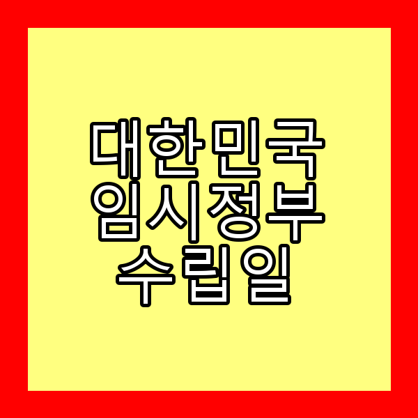 대한민국 임시 정부 수립일