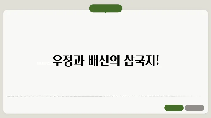 삼국지 역사적 사건의 중요성