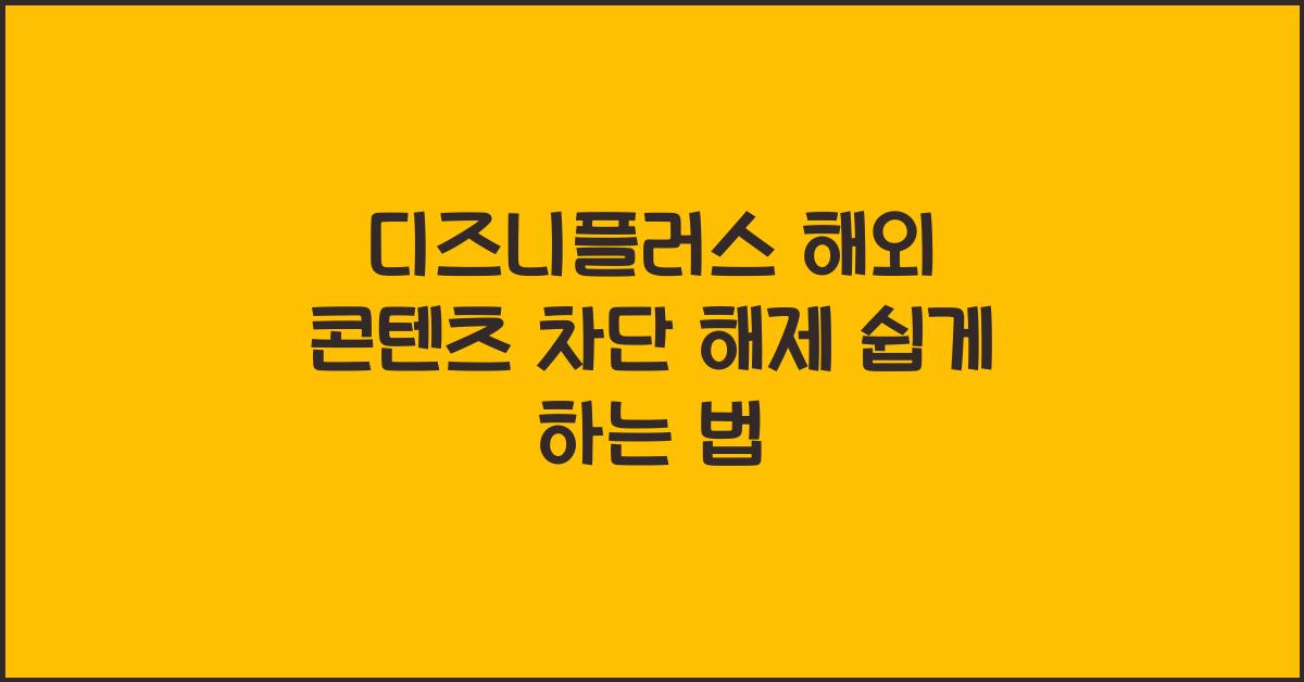 디즈니플러스 해외 콘텐츠 차단 해제