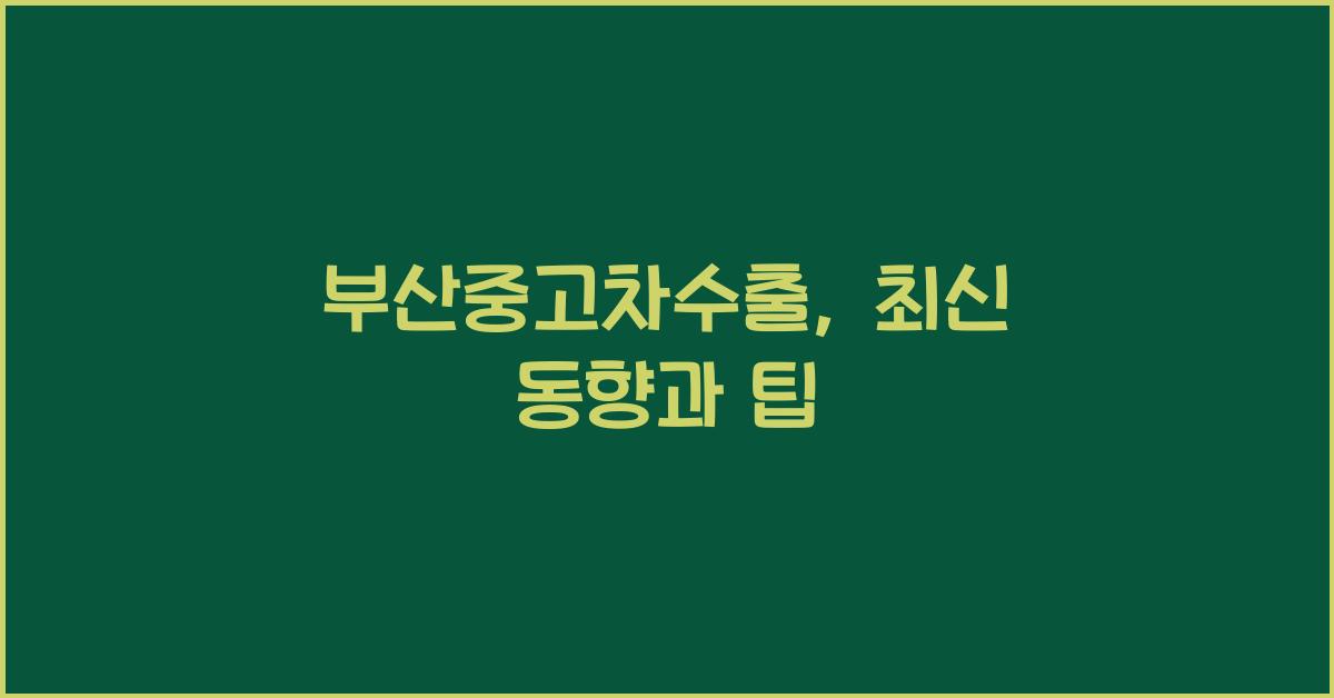 부산중고차수출