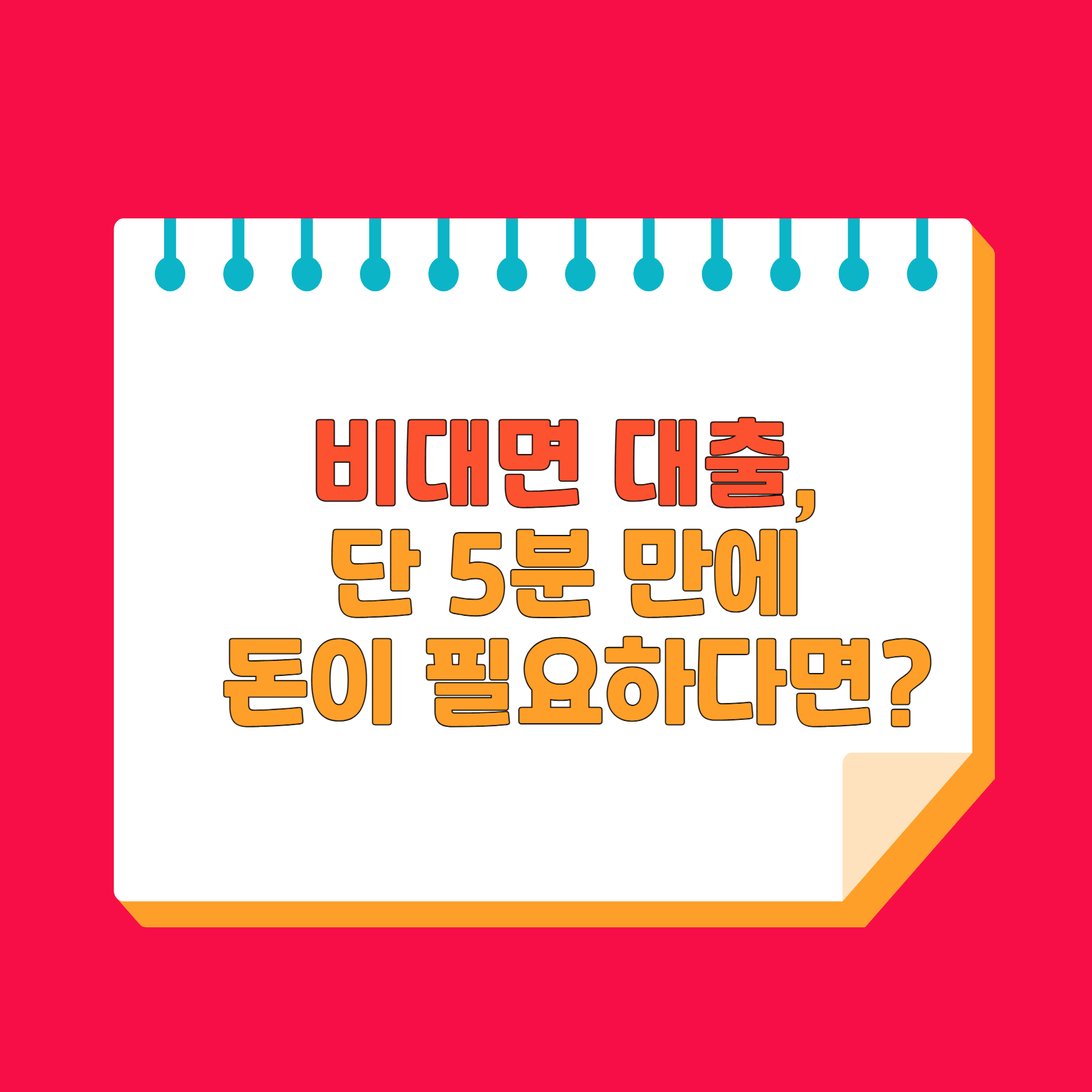 비대면 대출, 단 5분 만에 돈이 필요하다면? 비대면대출