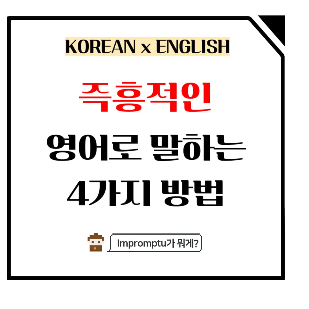 즉흥적인 영어로 말하는 방법 메인사진