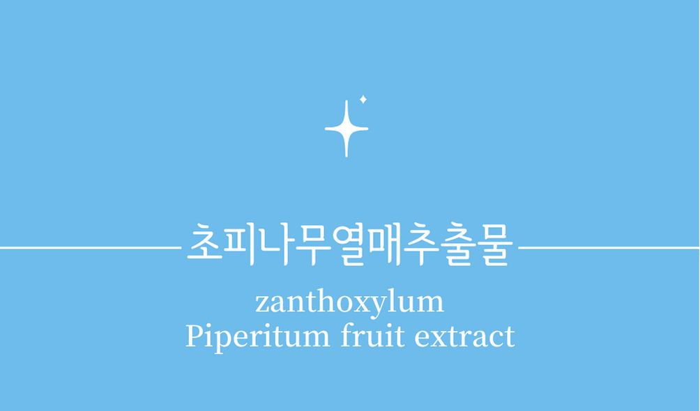 '초피나무열매추출물(zanthoxylum Piperitum fruit extract)'