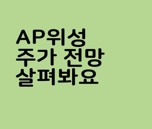 AP위성