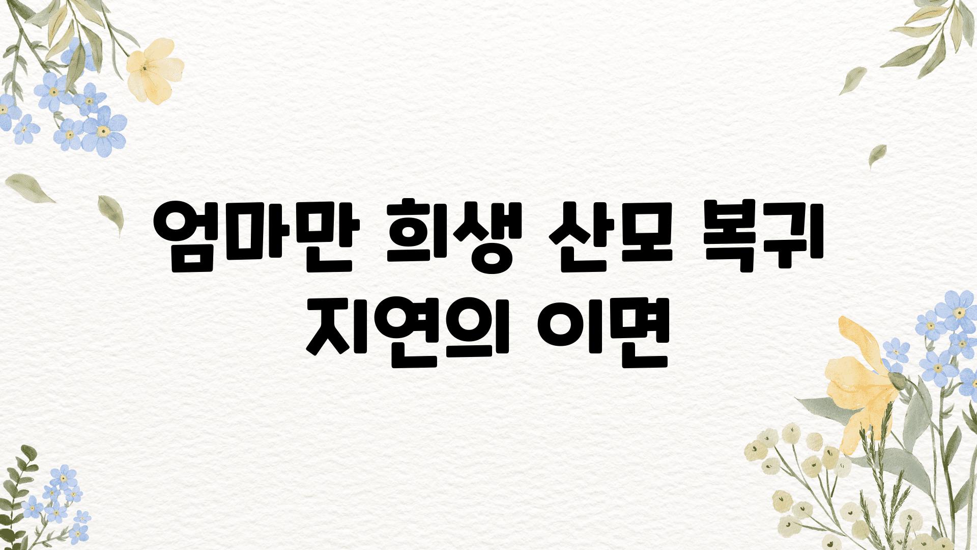 엄마만 희생 산모 복귀 지연의 이면