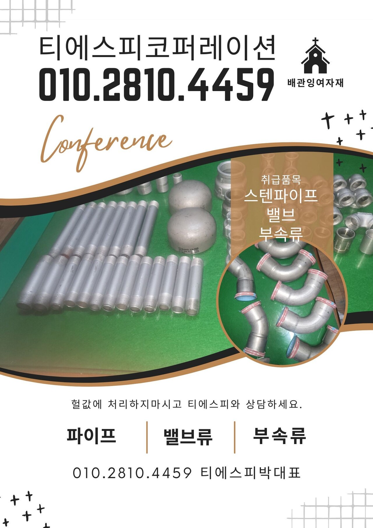  [배관잉여자재, 중고배관매입] 스텐파이프, 서스, 백관 등 배관잉여자재 전국 최고가 매입안내