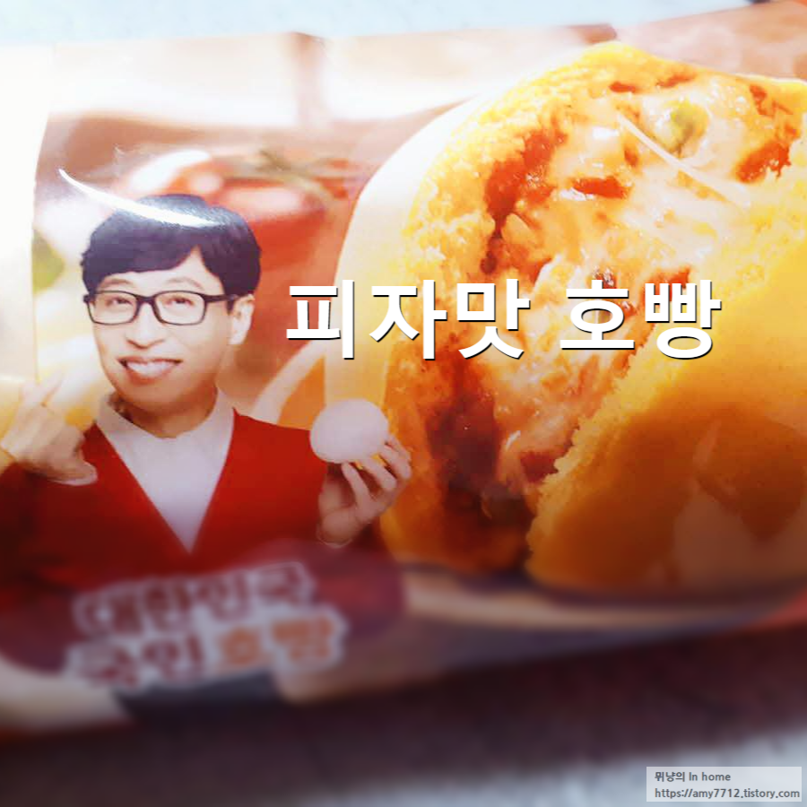  피자호빵에는 치즈가 있다? 없다?