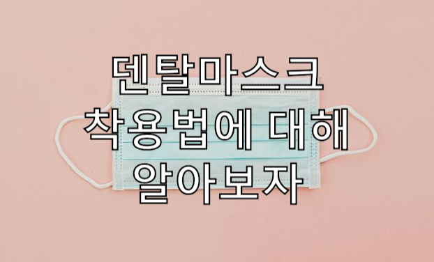  덴탈마스크 앞뒤구분과 착용법 효과는?