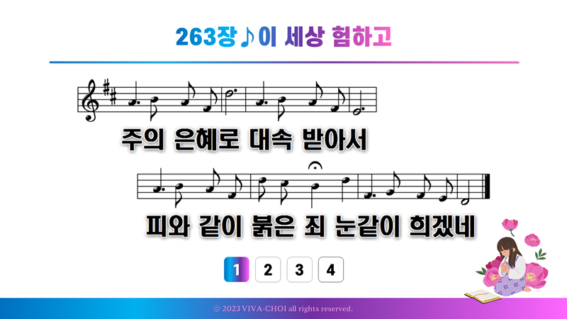 263장 이 세상 험하고