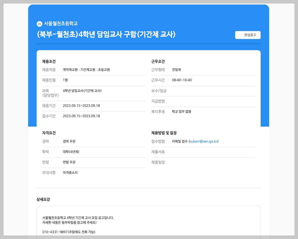 서울교육일자리포털 새로운 서울시교육청 구인구직 정보 홈페이지