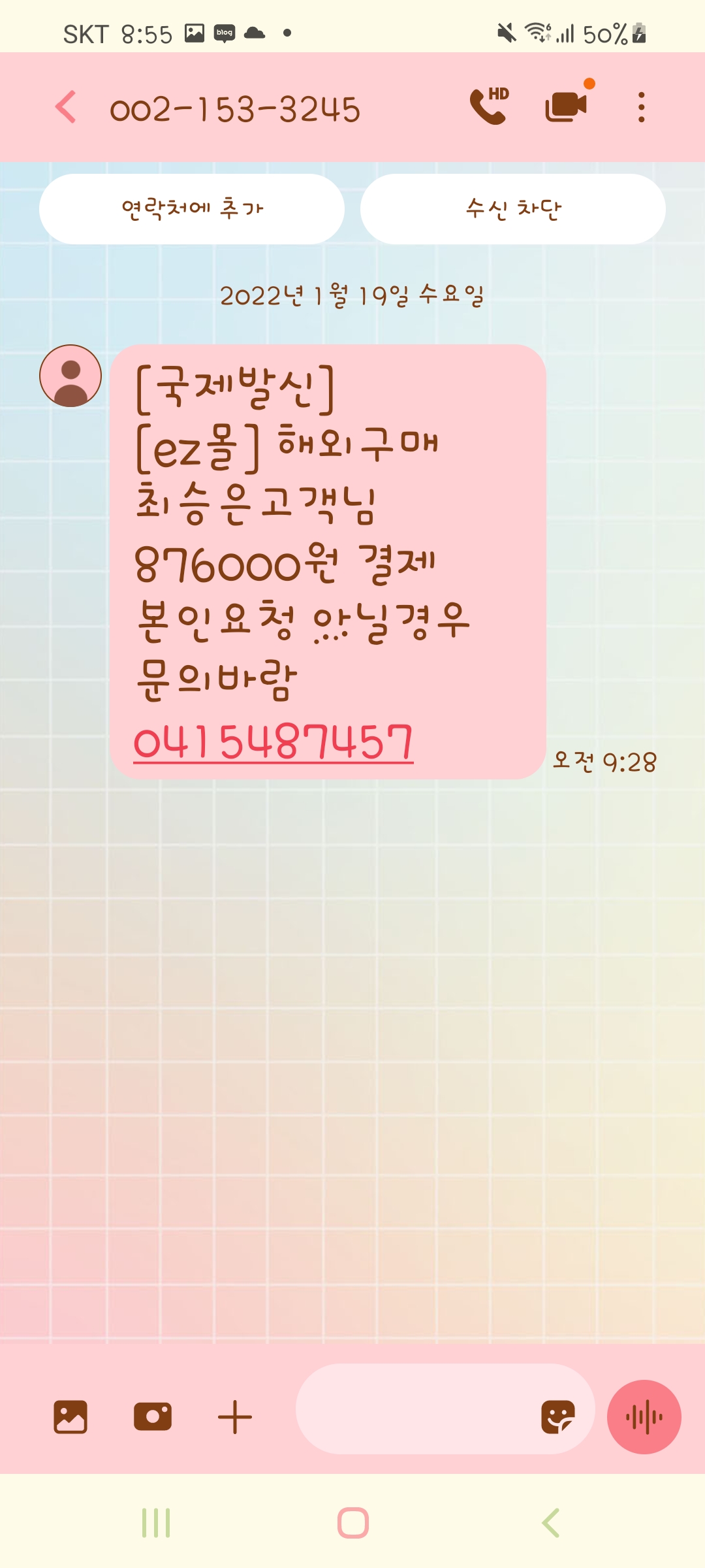  의문의 문자 2통을 받았어요