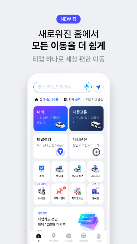 대중교통 빠른 길 찾기 어플, 버스, 지하철 경로 검색하기, 티맵